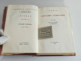 `Собрание сочинений : В 2 томах` Лукиан. Москва ; Ленинград : Academia, 1935 ([Л.] : тип. Ленингр. правда)