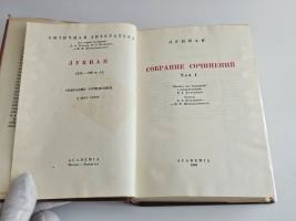 `Собрание сочинений : В 2 томах` Лукиан. Москва ; Ленинград : Academia, 1935 ([Л.] : тип. Ленингр. правда)