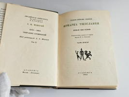 `Собрание сочинений` У.М. Теккерей. Москва ; Ленинград : Асаdemia, 1933-1934 г.