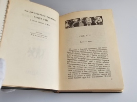 `Собрание сочинений` У.М. Теккерей. Москва ; Ленинград : Асаdemia, 1933-1934 г.