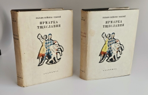 `Собрание сочинений` У.М. Теккерей. Москва ; Ленинград : Асаdemia, 1933-1934 г.