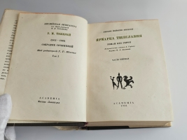 `Собрание сочинений` У.М. Теккерей. Москва ; Ленинград : Асаdemia, 1933-1934 г.