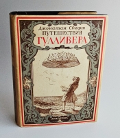 `Путешествия в некоторые отдаленные страны света Лемюэля Гулливера сначала хирурга, а потом капитана нескольких кораблей` Д. Свифт. [Москва] ; [Ленинград] : Academia, 1932 (Л. : тип. Ленингр. правда)