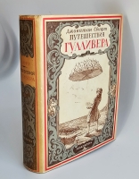 `Путешествия в некоторые отдаленные страны света Лемюэля Гулливера сначала хирурга, а потом капитана нескольких кораблей` Д. Свифт. [Москва] ; [Ленинград] : Academia, 1932 (Л. : тип. Ленингр. правда)