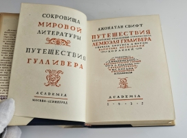 `Путешествия в некоторые отдаленные страны света Лемюэля Гулливера сначала хирурга, а потом капитана нескольких кораблей` Д. Свифт. [Москва] ; [Ленинград] : Academia, 1932 (Л. : тип. Ленингр. правда)