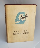 `О заговоре Катилины  : с приложением отрывков о Катилине из Аппиана, Плутарха и Диона Кассия / Гай Саллюстий Крисп. Речи против Катилины / Марк Туллий Цицерон` Г.К. Саллюстий. Москва : Academia ; Ленинград : Academia, 1934 г.