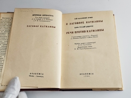 `О заговоре Катилины  : с приложением отрывков о Катилине из Аппиана, Плутарха и Диона Кассия / Гай Саллюстий Крисп. Речи против Катилины / Марк Туллий Цицерон` Г.К. Саллюстий. Москва : Academia ; Ленинград : Academia, 1934 г.