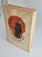 `Сократические сочинения : Воспоминания о Сократе, Защита Сократа на суде, Пир, Домострой` Ксенофонт Афинский. [Москва] ; [Ленинград] : Academia, 1935 (М. : тип. Кр. пролетарий).