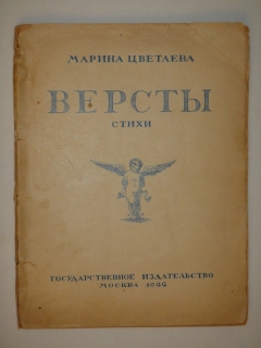 Версты. Стихи. Выпуск I ( и единственный )". Марина Цветаева, Москва, Государственное Издательство, 1922г.