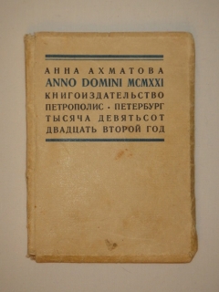 Anno Domini MCMXXI". Анна Ахматова, Петроград, Книгоиздательство " Петрополис ", 1921г. ( на обл. 1922 )