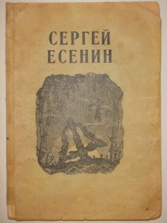 Избранные стихотворения". Сергей Есенин, Рига, Издательство " Культура ", 1944 г.