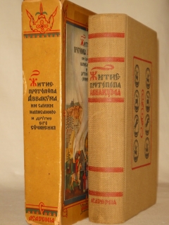 Антикварная книга: 
«Житие протопопа Аввакума им самим написанное и другие его сочинения». Редакция, вступительная статья и комментарий Н.К.Гудзия. Москва, Издательство " Academia ", 1934г.