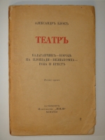 `Театр` Александр Блок. С.-Петербург, Издательство  Земля , 1918г.