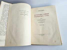 `Посмертные записки Пиквикского клуба` Чарльз Дикенс. Москва; Ленинград : Academia, 1933-1934 гг.