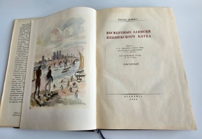 `Посмертные записки Пиквикского клуба` Чарльз Дикенс. Москва; Ленинград : Academia, 1933-1934 гг.