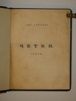 `Чётки. Стихи` Анна Ахматова. Без обозначения места и года издания ( шестое контрафактное издание, Одесса, 1919г. ).