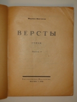 `Версты. Стихи. Выпуск I ( и единственный )` Марина Цветаева. Москва, Государственное Издательство, 1922г.