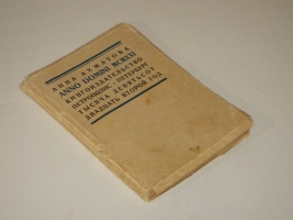 `Anno Domini MCMXXI` Анна Ахматова. Петроград, Книгоиздательство  Петрополис , 1921г. ( на обл. 1922 )