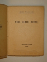 `Anno Domini MCMXXI` Анна Ахматова. Петроград, Книгоиздательство  Петрополис , 1921г. ( на обл. 1922 )