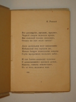 `Anno Domini MCMXXI` Анна Ахматова. Петроград, Книгоиздательство  Петрополис , 1921г. ( на обл. 1922 )