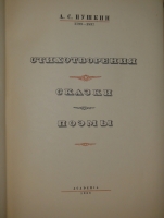 `Полное собрание сочинений. В 6-ти томах` А.С.Пушкин. Москва-Ленинград, Издательство Academia  ( шестой том вышел в Гослитиздате ), 1936-1938гг.