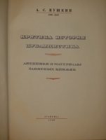 `Полное собрание сочинений. В 6-ти томах` А.С.Пушкин. Москва-Ленинград, Издательство Academia  ( шестой том вышел в Гослитиздате ), 1936-1938гг.