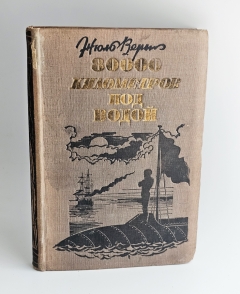 Антикварная книга: 
«80 000 километров под водой». Ж.Верн. [М.]: Молодая гвардия, 1933 г.