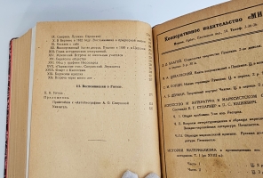 `Смирнова, Александра Осиповна. Автобиография : (Неизданные материалы)` А.О. Смирнова-Россет. подгот. к печ. Л. В. Крестова ; с предисл. Д. Д. Благого. - М. : Мир, 1931 г.