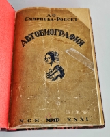 `Смирнова, Александра Осиповна. Автобиография : (Неизданные материалы)` А.О. Смирнова-Россет. подгот. к печ. Л. В. Крестова ; с предисл. Д. Д. Благого. - М. : Мир, 1931 г.