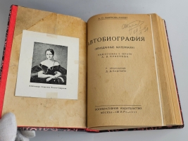 `Смирнова, Александра Осиповна. Автобиография : (Неизданные материалы)` А.О. Смирнова-Россет. подгот. к печ. Л. В. Крестова ; с предисл. Д. Д. Благого. - М. : Мир, 1931 г.