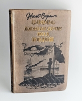 `80 000 километров под водой` Ж.Верн. [М.]: Молодая гвардия, 1933 г.