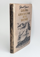 `80 000 километров под водой` Ж.Верн. [М.]: Молодая гвардия, 1933 г.