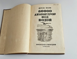 `80 000 километров под водой` Ж.Верн. [М.]: Молодая гвардия, 1933 г.