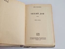 `Тихий Дон` Михаил Шолохов. В 4 книгах М.; Л.: Государственное издательство, 1929-1940 гг.