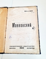 `Про это` Маяковский Вл.. Москва - Петроград, Государственное издательство, 1923 г.