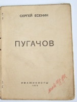 `Пугачов` С.А. Есенин. М.: Имажинисты, 1922 г.