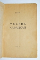 `Москва кабацкая` С.А. Есенин. Ленинград, 1924 г.