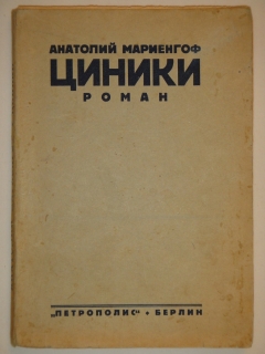 Циники. Роман. Берлин, Издательство 