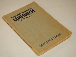 `Циники. Роман` Анатолий Мариенгоф. Берлин, Издательство  Петрополис , 1928г.