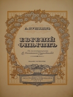 `Евгений Онегин` А.С.Пушкин. Петроград, Издание Товарищества Р.Голике и А.Вильборг, 1918г.