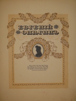 `Евгений Онегин` А.С.Пушкин. Петроград, Издание Товарищества Р.Голике и А.Вильборг, 1918г.