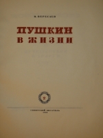 `Пушкин в жизни. Систематический свод подлинных свидетельств современников. В 2-х томах` В.Вересаев. Москва, Советский Писатель, 1936г.