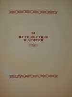 `Пушкин в жизни. Систематический свод подлинных свидетельств современников. В 2-х томах` В.Вересаев. Москва, Советский Писатель, 1936г.