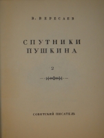 `Спутники Пушкина. В 2-х томах` В.Вересаев. Москва, Издательство  Советский Писатель , 1937г.