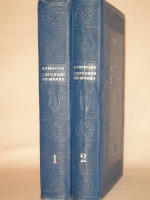 `Спутники Пушкина. В 2-х томах` В.Вересаев. Москва, Издательство  Советский Писатель , 1937г.