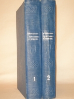 `Спутники Пушкина. В 2-х томах` В.Вересаев. Москва, Издательство  Советский Писатель , 1937г.