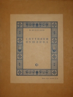`Спутники Пушкина. В 2-х томах` В.Вересаев. Москва, Издательство  Советский Писатель , 1937г.