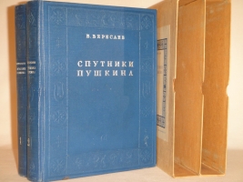 `Спутники Пушкина. В 2-х томах` В.Вересаев. Москва, Издательство  Советский Писатель , 1937г.
