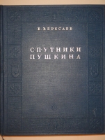 `Спутники Пушкина. В 2-х томах` В.Вересаев. Москва, Издательство  Советский Писатель , 1937г.