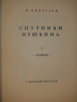 `Спутники Пушкина. В 2-х томах` В.Вересаев. Москва, Издательство  Советский Писатель , 1937г.